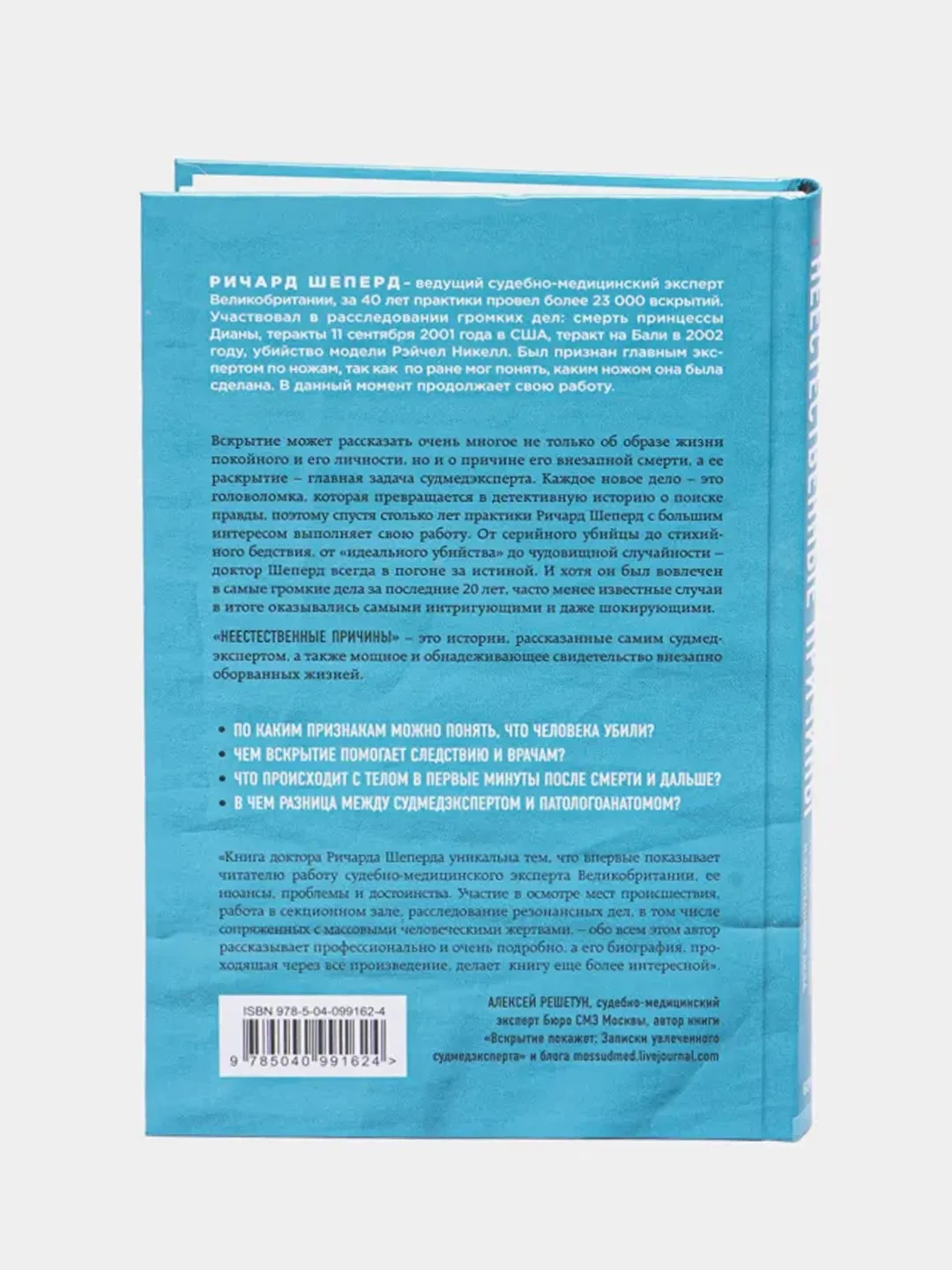 Неестественные причины. Записки судмедэксперта, Ричард Шеперд