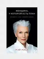 Женщина, у которой есть план. Правила счастливой жизни, Маск Мэй