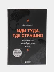 Иди туда, где страшно. Именно там ты обретешь силу, Джим Лоулесс