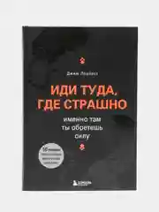 Иди туда, где страшно. Именно там ты обретешь силу, Джим Лоулесс