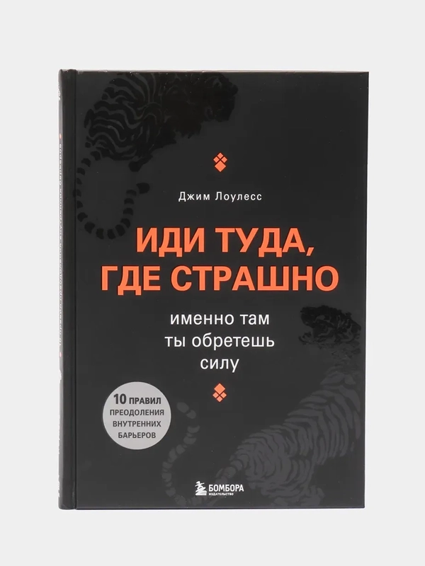 Иди туда, где страшно. Именно там ты обретешь силу, Джим Лоулесс