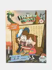 Гравити Фолз. Большая книга игр со словами и логических задачек