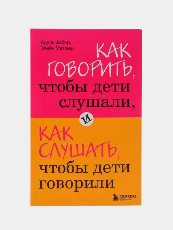 Как говорить, чтобы дети слушали, и как слушать, чтобы дети говорили, Фабер А., Мазлиш Э.