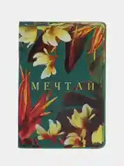 Обложка для паспорта "Мечтай!"
