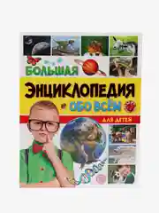 Книга детская большая энциклопедия "Обо всём" 176 стр. Проф-Пресс