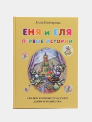 Анна Гончарова: Еня и Еля. Первые истории