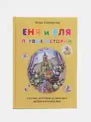 Анна Гончарова: Еня и Еля. Первые истории