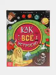 Энциклопедия "Как все устроено", Соколова Юлия, в твёрдом переплёте