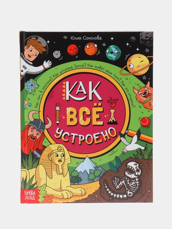 Энциклопедия "Как все устроено", Соколова Юлия, в твёрдом переплёте