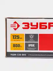 Угловая шлифовальная машина ЗУБР "Мастер" УШМ-125-805