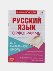 Книжка-шпаргалка по русскому и английскому  Орфограммы, 8 стр., 1-4 класс