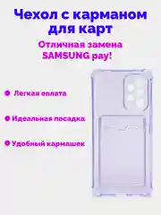 Прозрачный чехол Samsung Galaxy A13 А23 А33 А53 А12 А22 А32 А52 S20 S21 FE S21 22, c карманом для карт