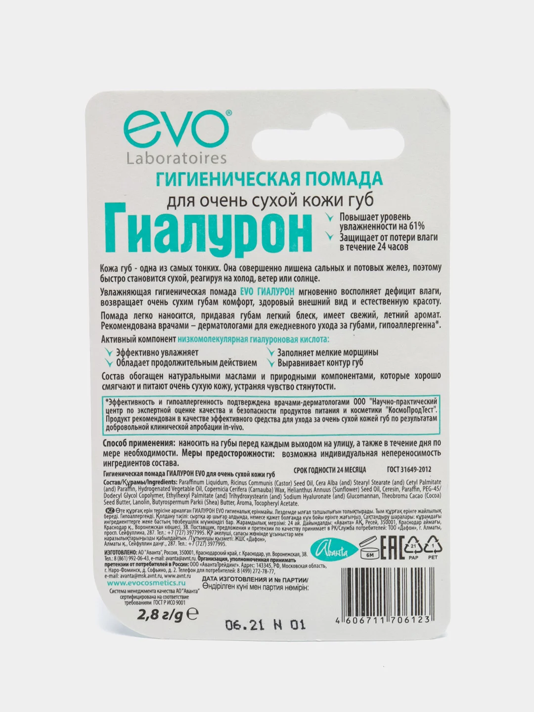 Гигиеническая помада "ГИАЛУРОН EVO", для очень сухой кожи губ, 2,8 г