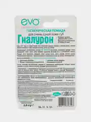Гигиеническая помада "ГИАЛУРОН EVO", для очень сухой кожи губ, 2,8 г