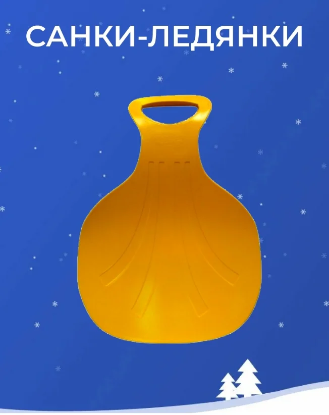 Желтый ледянка