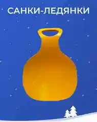 Желтый ледянка