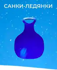 Ледянка