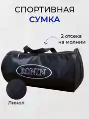 Черный сумка спортивная