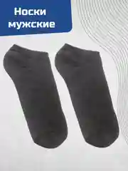 Тёмно-серый носки 41-43 размера