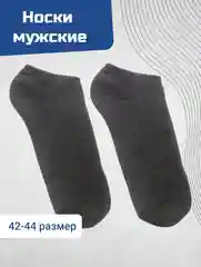 Тёмно-серый носки 41-43 размера