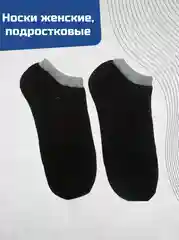 Черный носки 33-41 размера