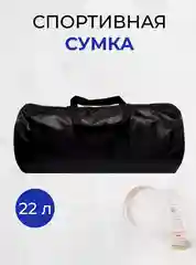 Черный сумка спортивная