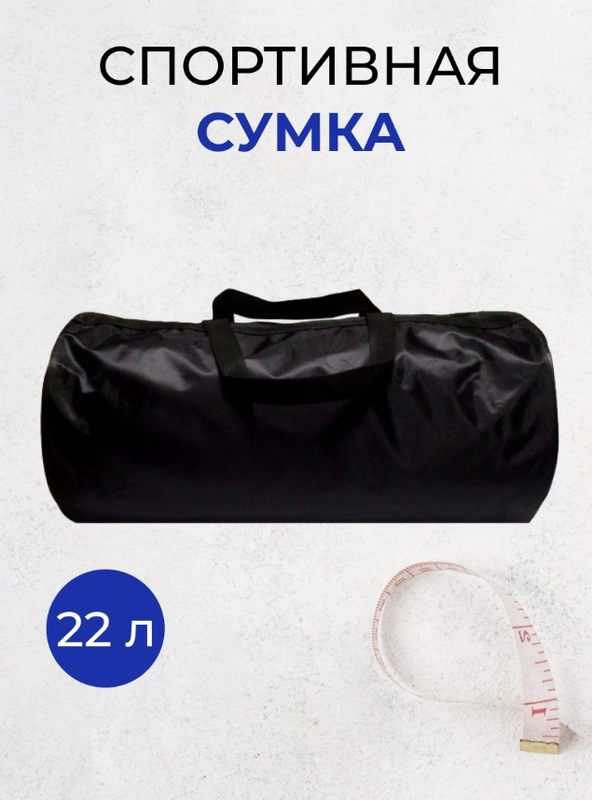 Сумка спортивная