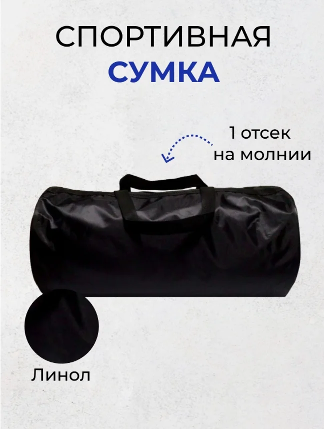 Черный сумка спортивная