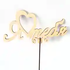 Бежевый топпер для украшения торта и цветов