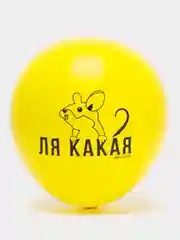 Шар воздушный для девушки, с приколом
