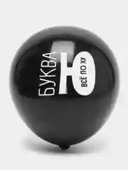 Шар воздушный Буква Ю, с днем рождения (черный)