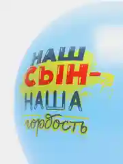 Шар воздушный, с принтом "Комплименты для детей, сыну"