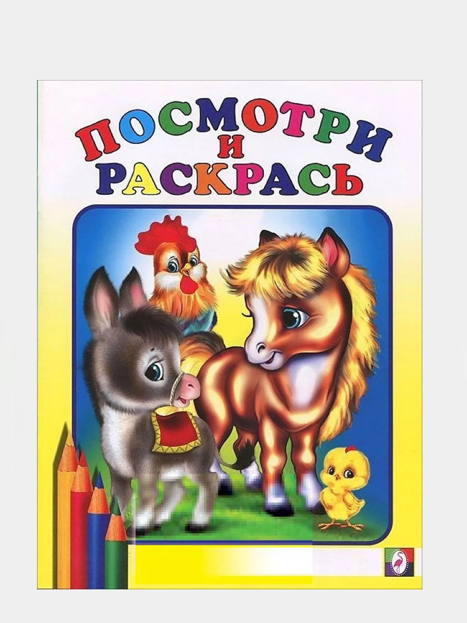 Алый раскраска для малышей. Посмотри и раскрась