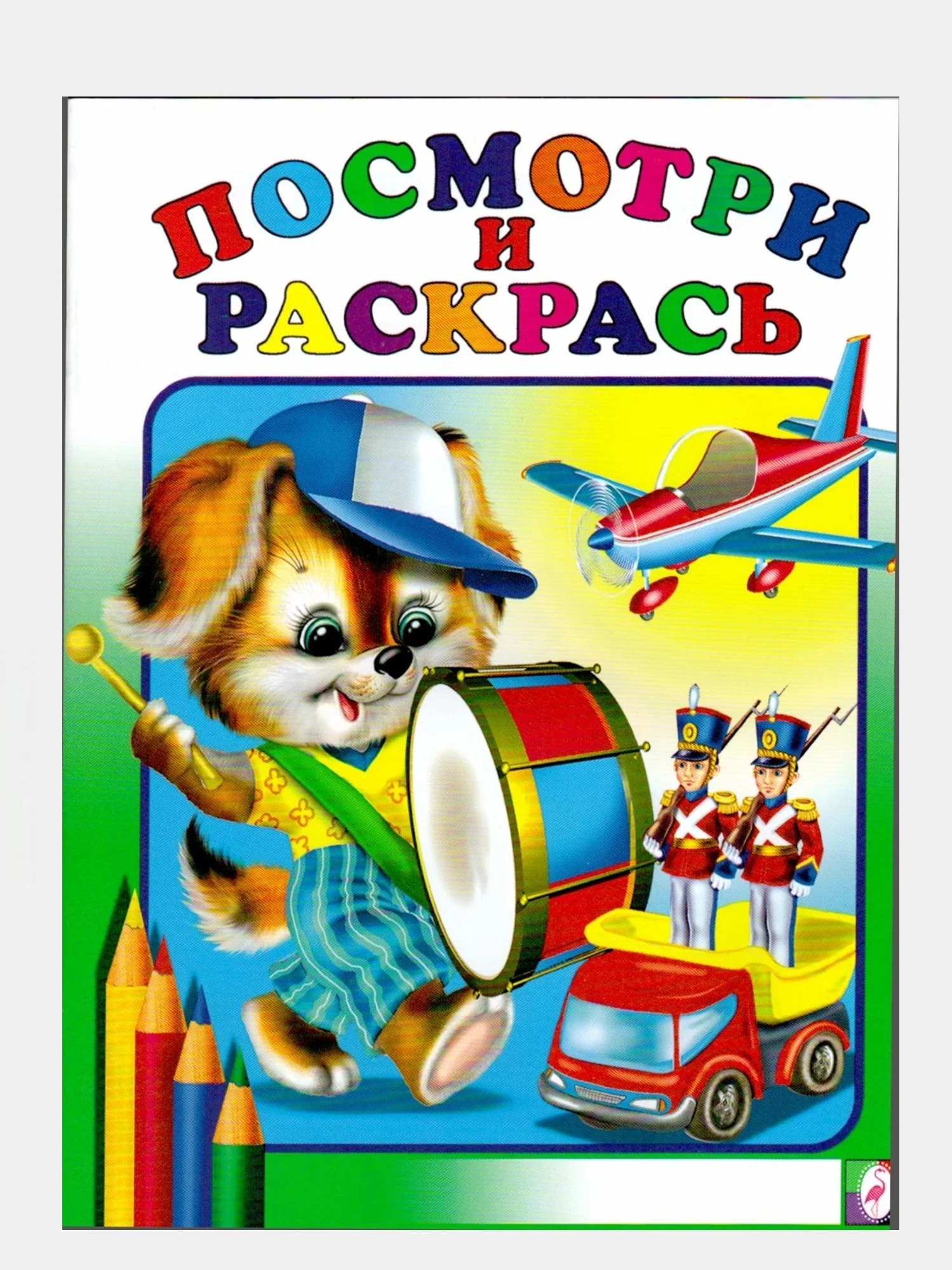 Алый раскраска для малышей. Посмотри и раскрась