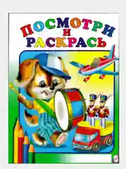 Алый раскраска для малышей. Посмотри и раскрась