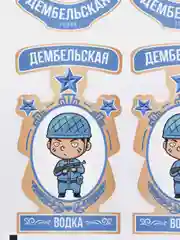 Наклейки на дембельскую водку,Этикетка на дембельский алкоголь,Армия,Дембель,Подарок