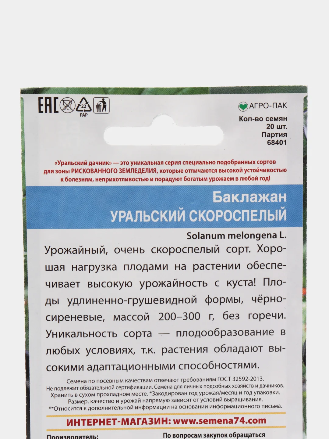 Семена Баклажан "Уральский скороспелый"