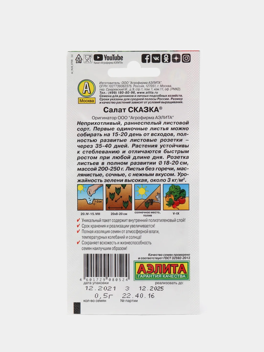 Семена Салат "Сказка", Аэлита