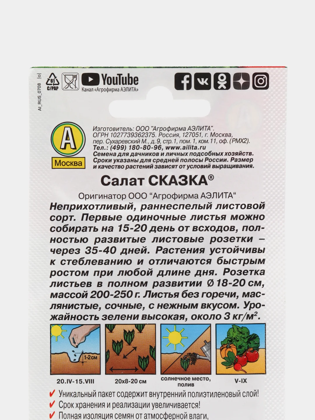 Семена Салат "Сказка", Аэлита