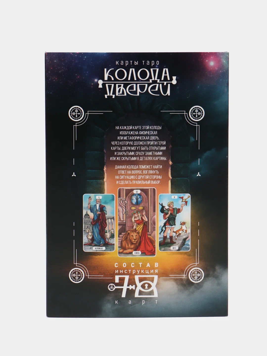 Карты Таро гадальные "Колода Дверей", с инструкцией