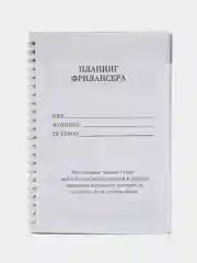 Планинг фрилансера "Мечта станет целью" А5, 80 листов