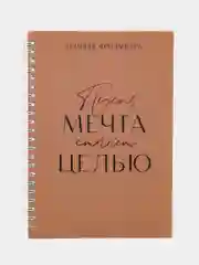 Планинг фрилансера "Мечта станет целью" А5, 80 листов