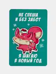 Магнит на открытке "Шагаю в Новый год"