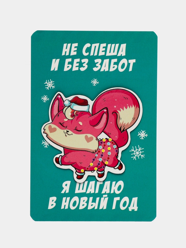 Магнит на открытке "Шагаю в Новый год"