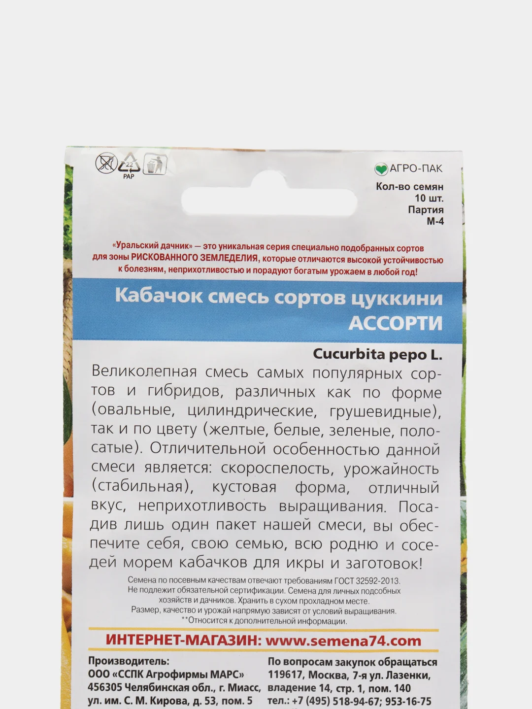 Семена Кабачок "Смесь сортов цуккини ассорти", Уральский дачник