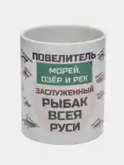 Кружка подарочная "Рыбак всея Руси"
