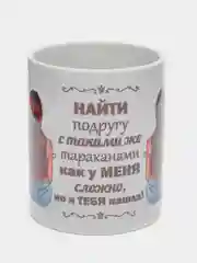 Кружка подарочная "Для подруги"