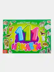 Наклейки "111 наклеек"