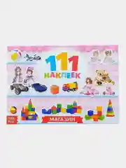 Наклейки "111 наклеек"