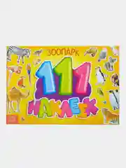 Наклейки "111 наклеек"